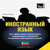 Странски јазик. Како ефикасно да се користи технологијата во учењето странски јазици. Специјално издание за студенти на чеченски